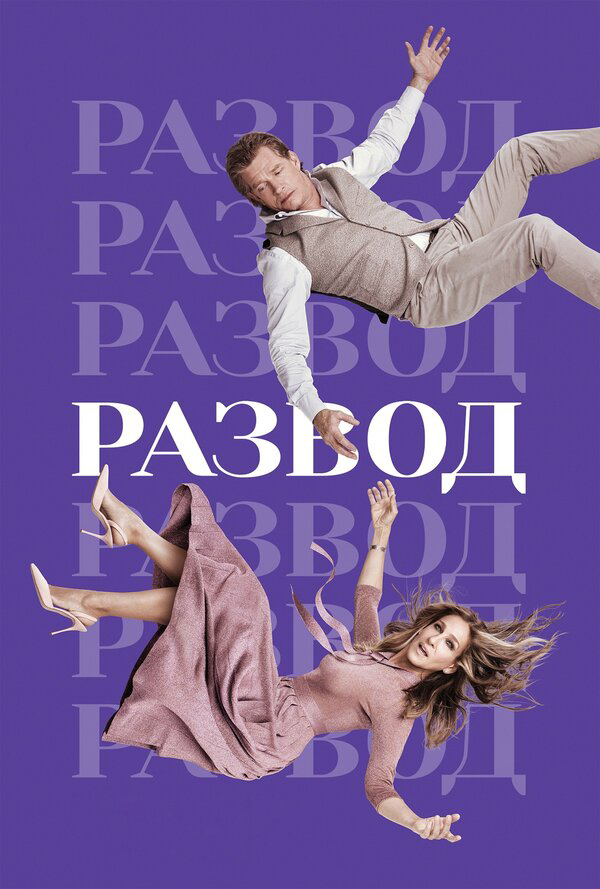 Развод - постер сериала
